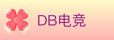 DB电竞 logo